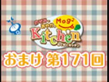 【＃171】のぞみとあやかのMog2 Kitchen おまけ放送
