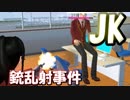 JKvsこの世界のすべての人類！警察沙汰の衝撃の結末とは！？・・・【サクラスクールシュミレーター】