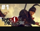 戦国知的ステルスパズルゲームが絶妙なバランスで面白い！【Shadow Tactics: Blades of the Shogun】