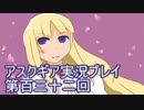 失われた記憶を求めてアスクギア実況プレイpart132