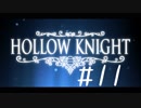 【実況】一寸の虫にもめちゃくちゃ魂あるやん【Hollow Knight】 part11