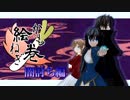 【真絆杯】かもねぎ絵巻 -闇討ち編-【予選】