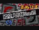 【バディファイト】タミフルカバディR89 - 殿堂入り杯2nd【くぅvsあぬびす】