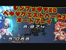 【シンフォギアXD】ヘキサクエストハードHX6-2クリアしてみた【オートプレイで】