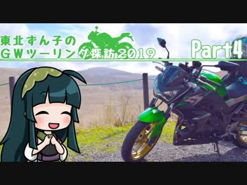 【東北ずん子車載】東北ずん子のGWツーリング探訪 part4