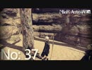 【初見HARD実況】NieR：Automata -No:37-
