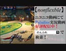 【PV】 nonflexible（のんふれ）Paladins