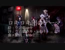 【オリジナル】ロキロキ団のテーマ【ボーカロイド５】