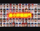 【MLB】2018年版メジャーファンが選ぶ1/137【過小評価部門】