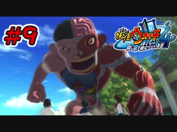 【実況】妖怪ウォッチ４　俺と先輩は、同じ空を見上げている　＃9