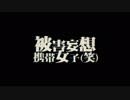 「被害妄想携帯女子（笑）」Remixを歌ってみた　【つぅ】