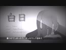 白日、歌ってみた