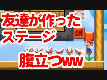 友達が作ったステージが腹立つww【マリオメーカー2実況】