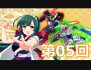 【EXVS2】あかりちゃんと愉快な仲間たち　第05回【VOICEROID実況】