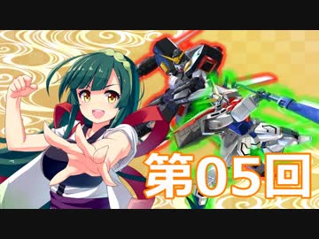 【EXVS2】あかりちゃんと愉快な仲間たち　第05回【VOICEROID実況】
