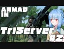 [TriServer]ARMA3COOPのボイスロイド実況#2