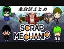 生放送まとめスクラップメカニック