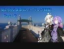 【VOICEROID車載】気の向くままにツーリング日記　Part2