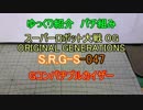 ゆっくり紹介　コトブキヤ製プラキットパチ組み S.R.G-S編 3