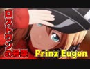 【MMD艦これ】 つみ式 Prinz Eugen / ロストワンの号哭