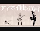 アイマイ独立宣言  歌った 【f96】