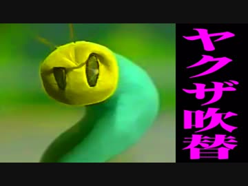 ニャッキ ヤクザ吹替版