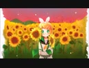 【VOCALOIDカバー】SUN♡FLOWER【鏡音リン】