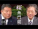 【桜無門関】馬渕睦夫×水島総 第8回「国家の枠を超えた存在だった！世界を支配する者達が生み出した『中央銀行』という奇形児とトランプの戦い」[桜R1/7/25]