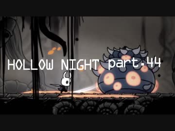 ゆるく＊楽しむ＊ゲーム実況＊HOLLOW NIGHT ヴォイドハード・エディション＊part.４４