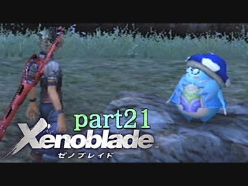 【xenoblade】未来を掴むため僕は剣を手に取った【実況】part21