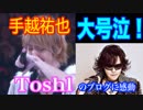NEWS手越祐也がX JAPAN  Toshlに泣かされた！？
