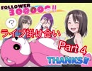【ガルパ】ライブ掛け合い part4（修正版）[奥沢美咲]