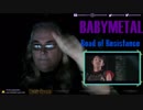 「BABYMETAL 海外の反応」　「Robk Reacts」さんの反応　「Road of Resistance」