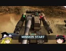 【ゆっくり実況】OPERATION part26【陸戦強襲型ガンタンク】