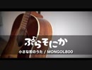 小さな恋のうた/ぷらそにか