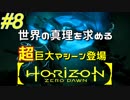 #8【Horizon Zero Dawn】クラゲ冒険記：世界の真理を求める