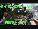 タイタンフォール２実況プレイ＃2