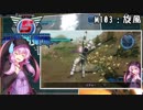 【地球防衛軍5】ゆかりさん達の地球防衛録#100【結月ゆかり(v2)紲星あかり桜乃そら実況】【M103】