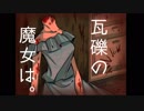 瓦礫の魔女は。　【ホラゲー実況】　世界壊滅。　part2