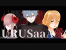 【にじさんじMMD】URUSaaA愛【ルザキン】