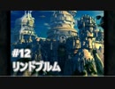 [実況]ファイナルファンタジーIX/FF9 #12 リンドブルム