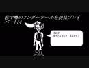 【初見実況】巷で噂のアンダーテールを初見プレイ【under tale】　パート14