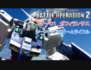 【実況】【バトオペ２】0083の主人公機体　GP-01ゼフィランサス