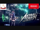 【反応動画：チモ】ASTRAL CHAIN（アストラルチェイン）紹介映像