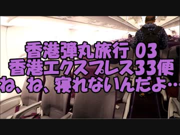 【ゆっくり香港弾丸03】香港エクスプレス33便羽田→香港…揺れすぎた