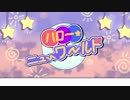 [きるく]　ハロー・ニューワールド　 [歌ってみた]