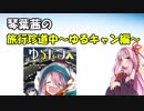【VOICEROID旅行】琴葉茜の旅行珍道中Part1