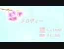 【初音ミク】メロディー【オリジナル】