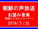 【コンギョ】朝鮮の声放送音楽リクエスト【108/７/25】