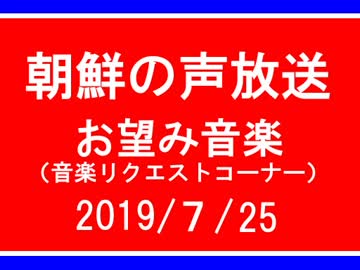 【コンギョ】朝鮮の声放送音楽リクエスト【108/７/25】